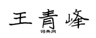 袁強王青峰楷書個性簽名怎么寫
