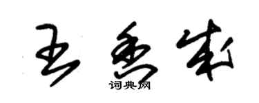 朱錫榮王香成草書個性簽名怎么寫