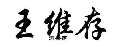 胡問遂王維存行書個性簽名怎么寫