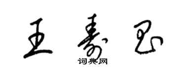 梁錦英王壽昌草書個性簽名怎么寫