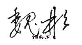 駱恆光魏彬草書個性簽名怎么寫