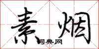 荊霄鵬素煙行書怎么寫