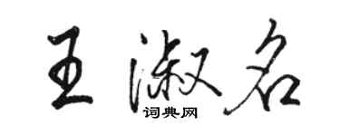 駱恆光王淑名行書個性簽名怎么寫