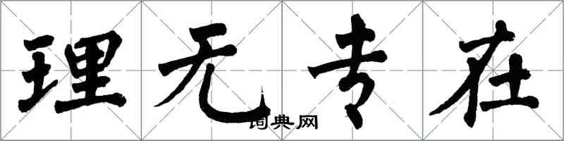 翁闓運理無專在楷書怎么寫