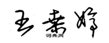 朱錫榮王桑婷草書個性簽名怎么寫