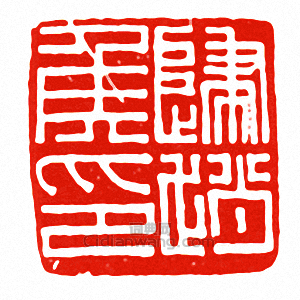 “歸趙侯印”篆刻印章