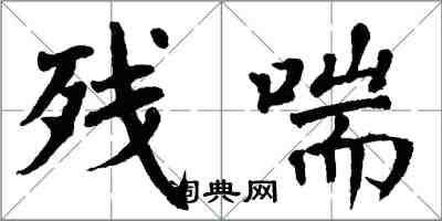 翁闓運殘喘楷書怎么寫