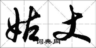 胡問遂姑丈行書怎么寫