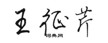 駱恆光王征芹行書個性簽名怎么寫