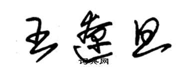 朱錫榮王遼旦草書個性簽名怎么寫