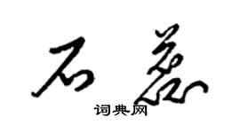 梁錦英石蕊草書個性簽名怎么寫