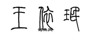 陳墨王依珉篆書個性簽名怎么寫