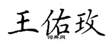 丁謙王佑玫楷書個性簽名怎么寫