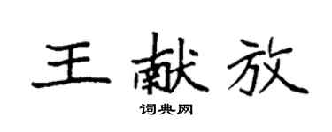 袁強王獻放楷書個性簽名怎么寫