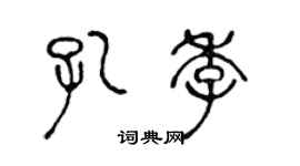 陳聲遠孔季篆書個性簽名怎么寫