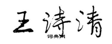 曾慶福王詩清行書個性簽名怎么寫