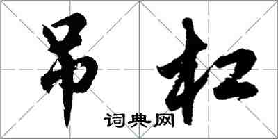 胡問遂吊槓行書怎么寫