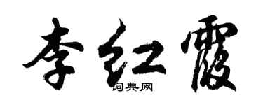 胡問遂李紅霞行書個性簽名怎么寫