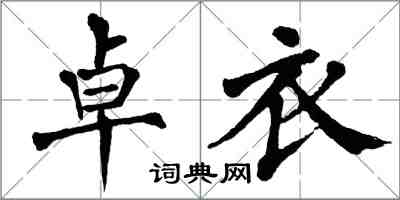 翁闓運卓衣楷書怎么寫