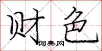 龐中華財色楷書怎么寫