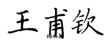 丁謙王甫欽楷書個性簽名怎么寫