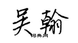 王正良吳翰行書個性簽名怎么寫