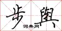 荊霄鵬步輿行書怎么寫