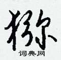 帕草書怎么寫好看_帕硬筆草書書法_帕鋼筆草書字帖