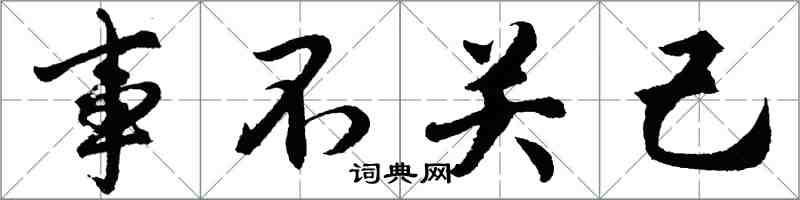 胡問遂事不關己行書怎么寫