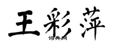 翁闓運王彩萍楷書個性簽名怎么寫