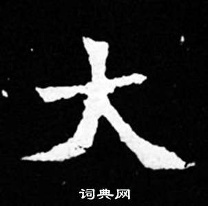 寫的司馬昞妻墓志銘