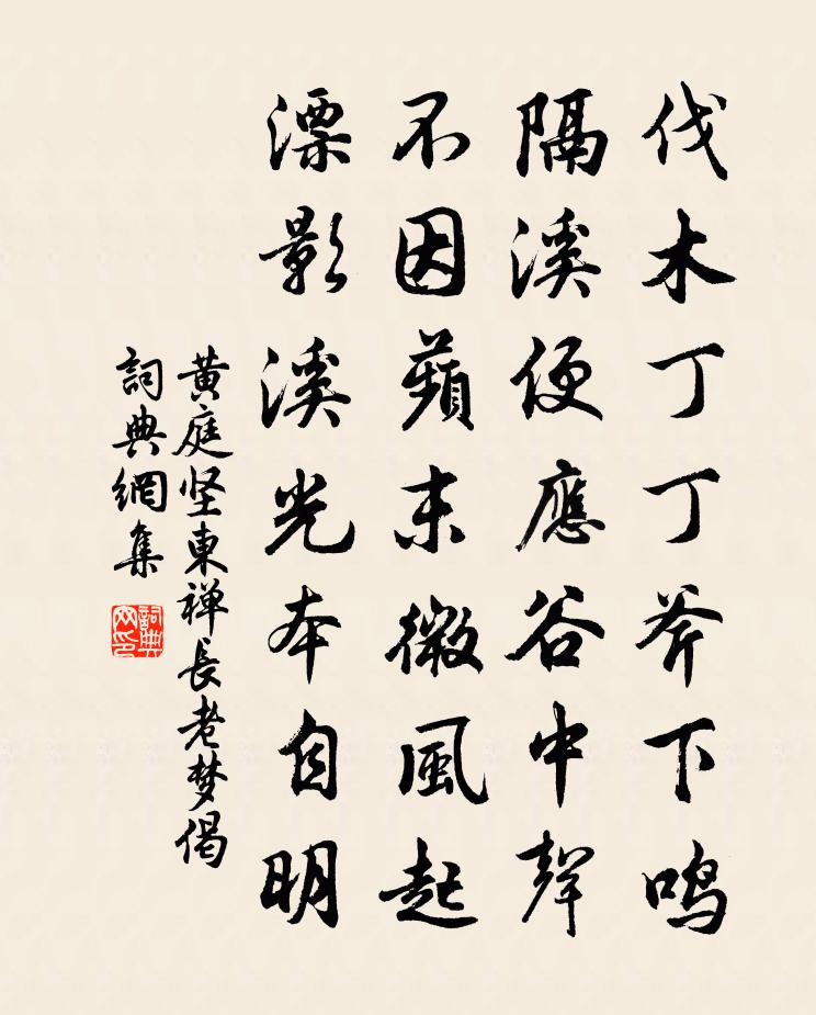 黃庭堅東禪長老夢偈書法作品欣賞