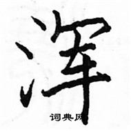 駱恆光寫的硬筆楷書渾