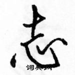 駱恆光寫的硬筆行書志