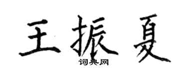 何伯昌王振夏楷書個性簽名怎么寫