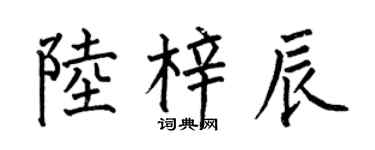 何伯昌陸梓辰楷書個性簽名怎么寫