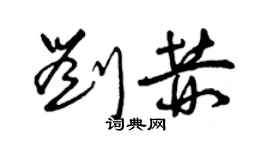 曾慶福劉赫草書個性簽名怎么寫