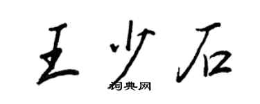 王正良王少石行書個性簽名怎么寫