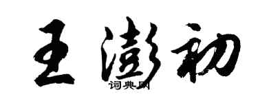 胡問遂王澎初行書個性簽名怎么寫