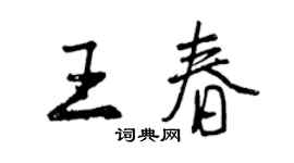 曾慶福王春行書個性簽名怎么寫
