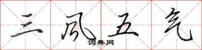 田英章三風五氣行書怎么寫