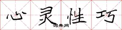 袁強心靈性巧楷書怎么寫