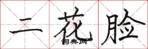 駱恆光二花臉楷書怎么寫