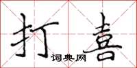 侯登峰打喜楷書怎么寫