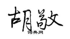 曾慶福胡敬行書個性簽名怎么寫