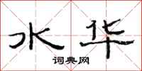 范連陞水華隸書怎么寫