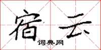 袁強宿雲楷書怎么寫