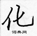 張標寫的硬筆楷書化