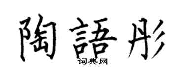 何伯昌陶語彤楷書個性簽名怎么寫