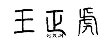 曾慶福王正虎篆書個性簽名怎么寫